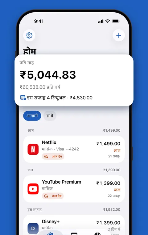 Renew में होम, मासिक कुल योग और आगामी रिन्यूअल के साथ