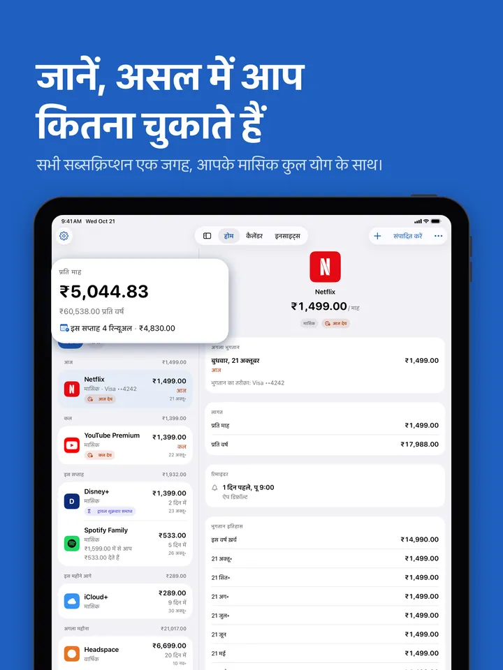 iPad पर होम: मासिक कुल योग और आगामी रिन्यूअल