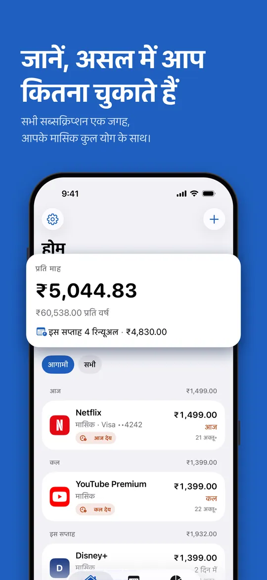 होम: मासिक कुल योग और आगामी रिन्यूअल