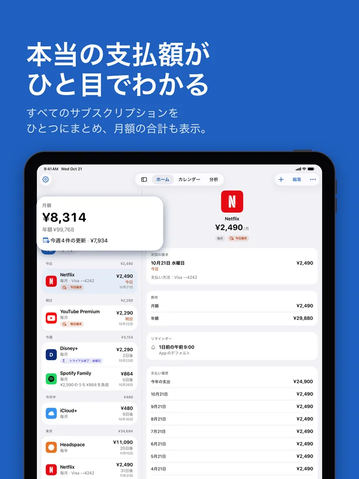 iPadのホーム：月額の合計と今後の更新