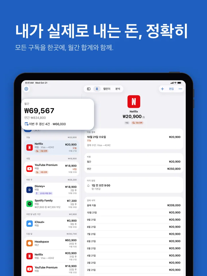 iPad의 홈: 월간 합계와 예정된 갱신