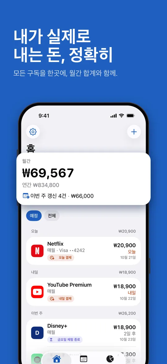 홈: 월간 합계와 예정된 갱신