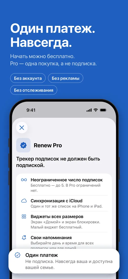 Renew Pro: одна покупка, не подписка