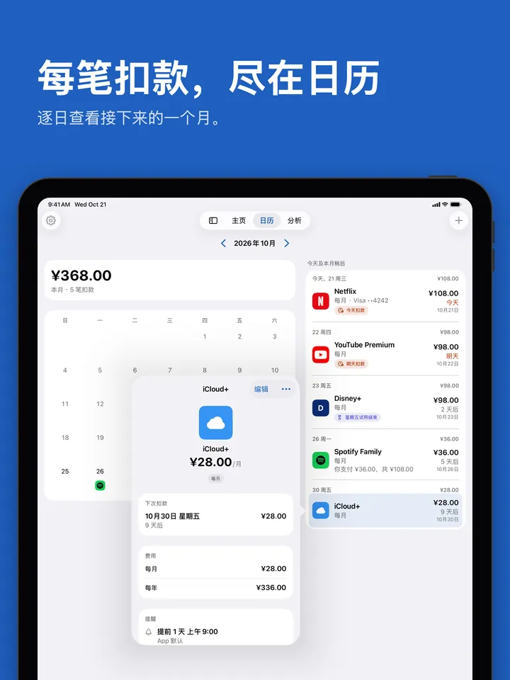 iPad 上的日历