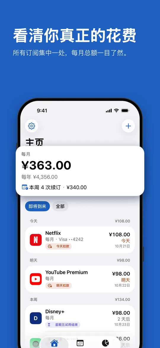 主页：每月总额和即将到来的续订
